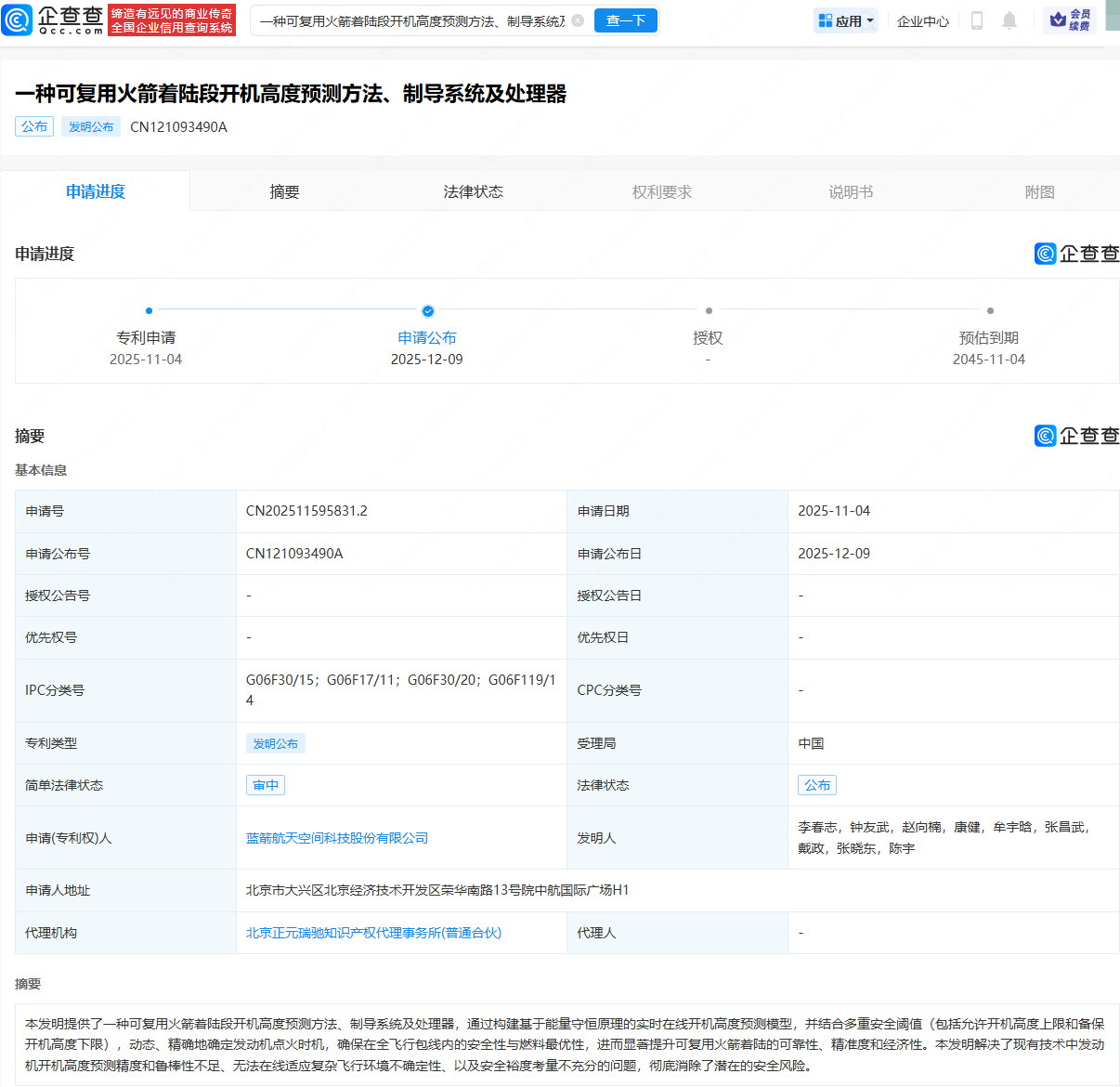蓝箭航天申请公布新专利，可提升可复用火箭着陆的可靠性、精准度