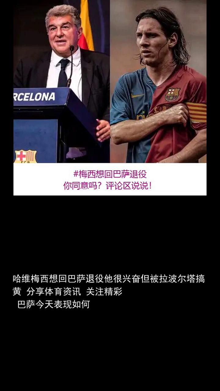 梅西想回巴萨退役，你同意吗？评论区说说！
黄分享体育资讯，关注精彩！巴萨今天表现