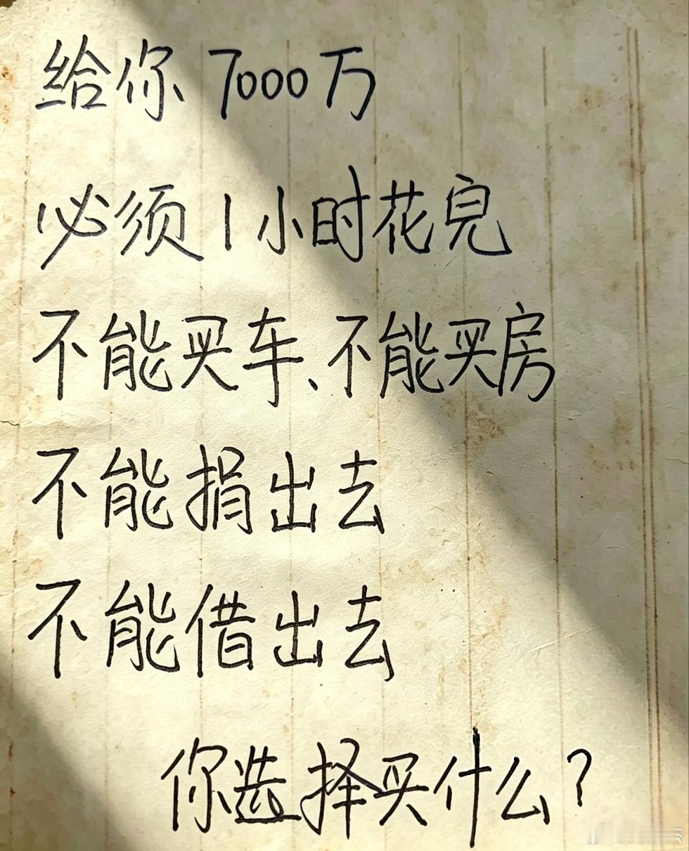 假如给你7000万，在不能买车、不能买房不能捐出去、不能借出去的情况下，必须1小