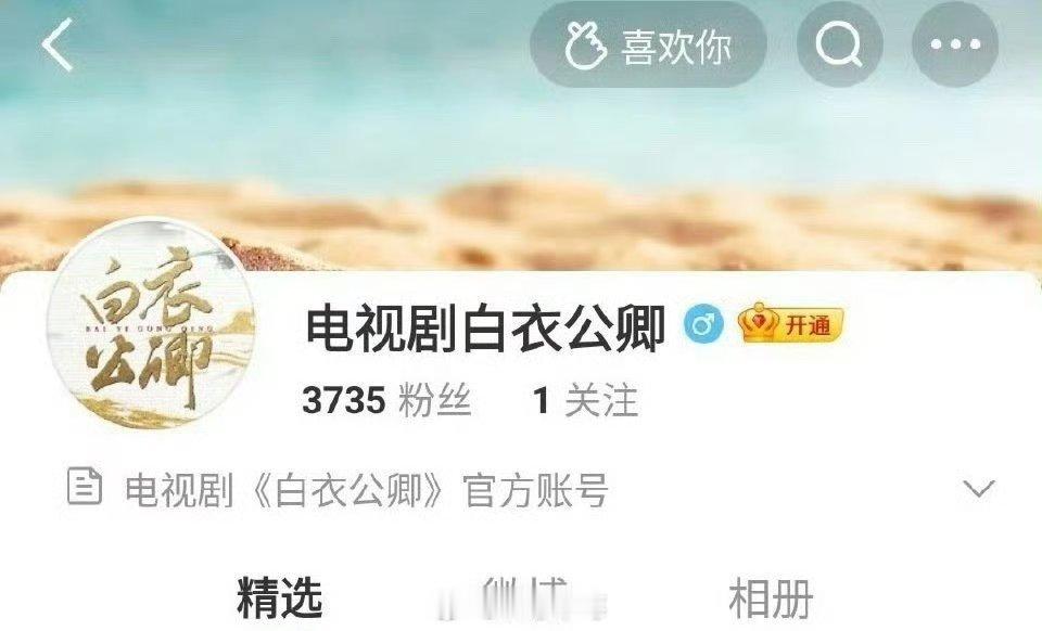龚俊《白衣公卿》开通官微 ​​​