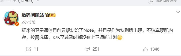 红米Note安排了卫星通信？这是要卫星通信普及化吗？ ​​​