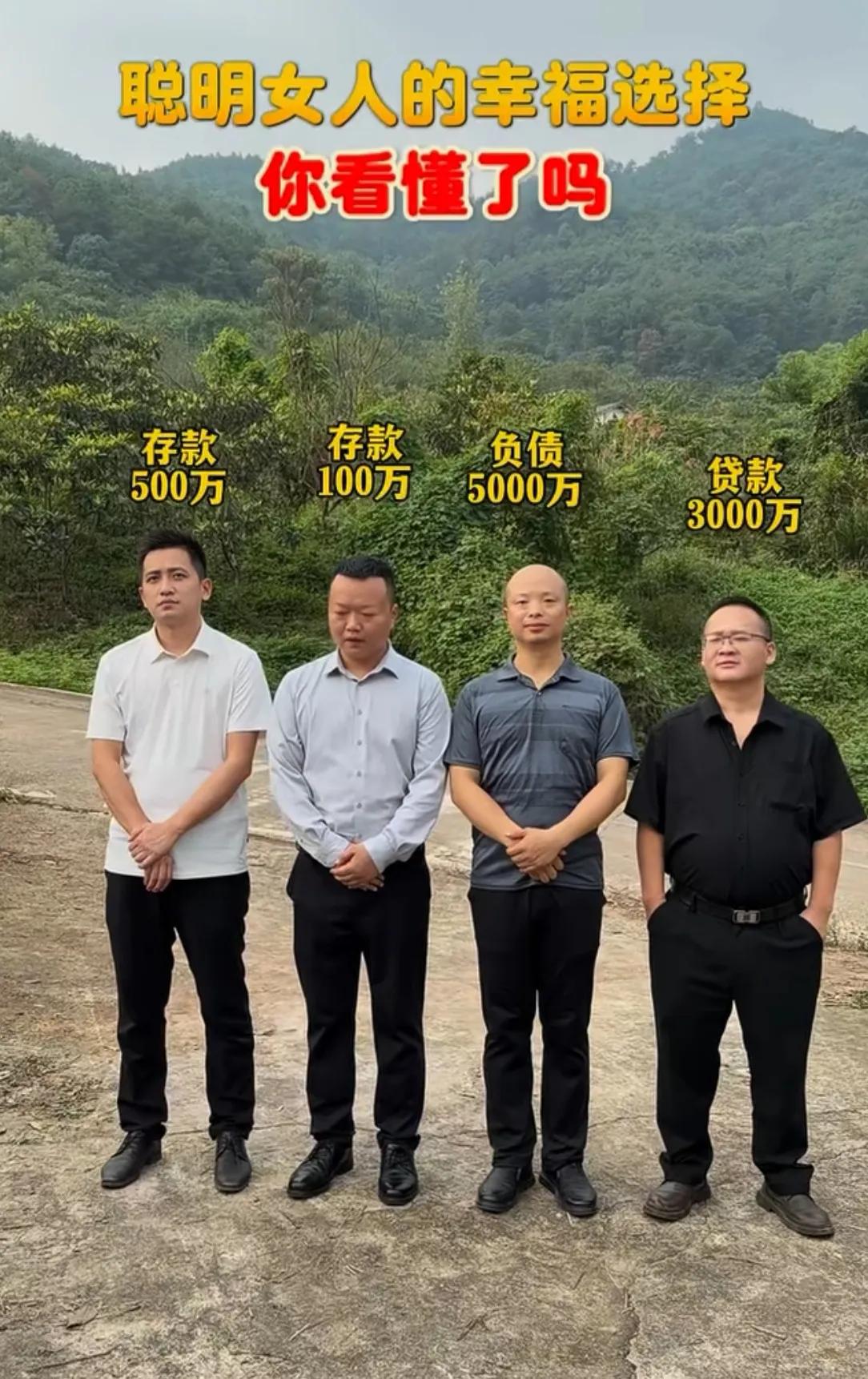 聪明女人的幸福选择题，四个男人，四种资产状况：存款500万、存款100万、负债5