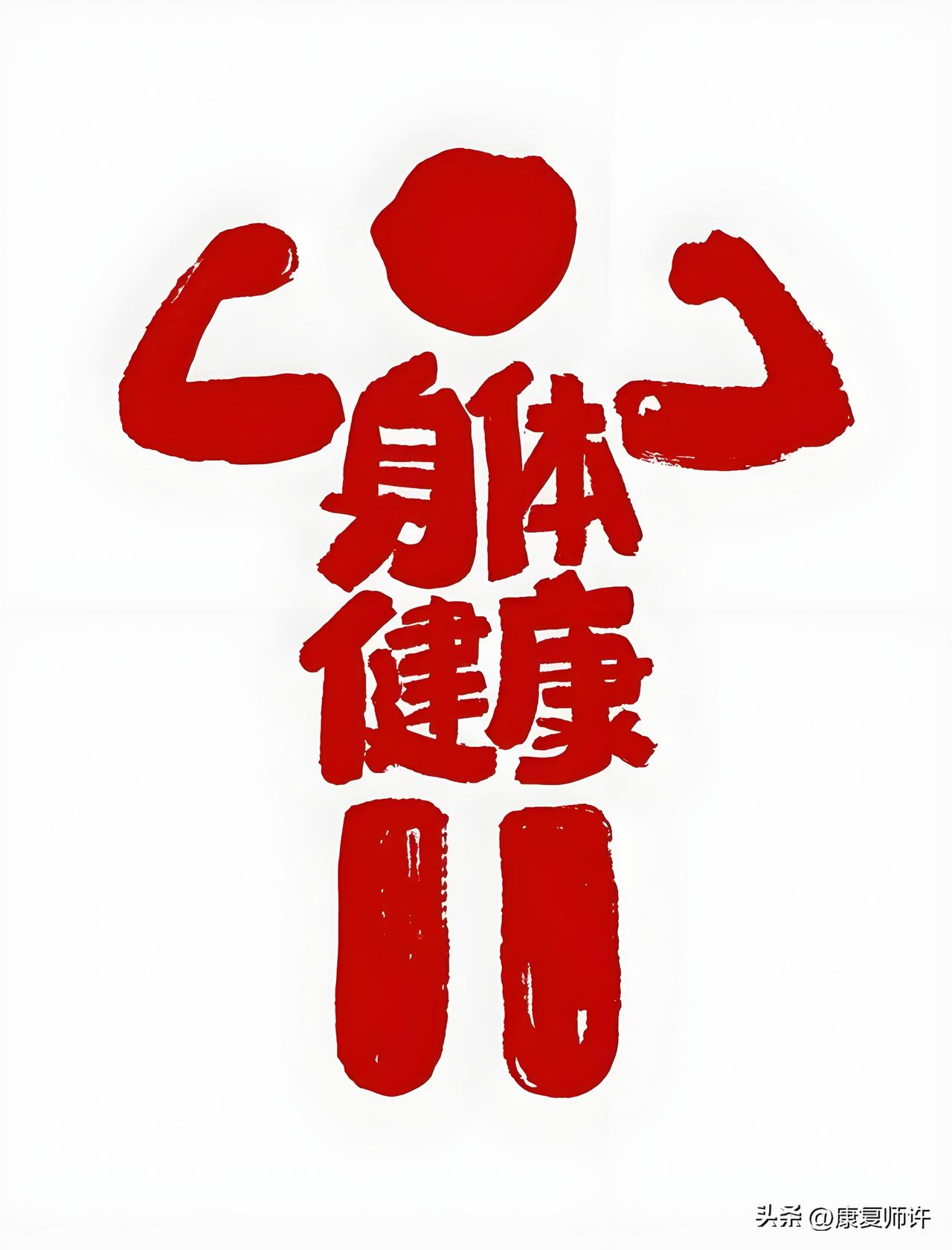 【知识分享———身体健康的自查】
心：精神爽，言语清，色泽润，不燥烦，不口渴，不