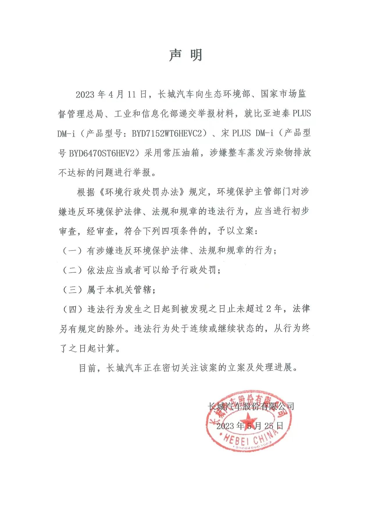 长城汽车正式向比亚迪宣战。
2023年4月11日，长城汽车向生态环境部、国家市场