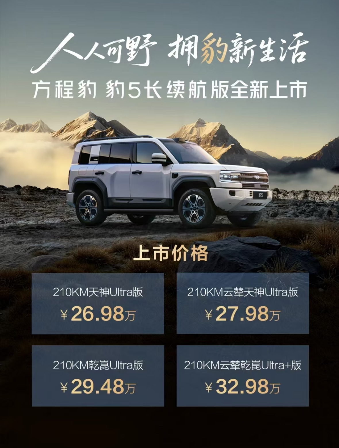 方程豹豹5长续航版26.98万起，顶配版本也搭载了华为乾崑ADS4。之前只有豹8