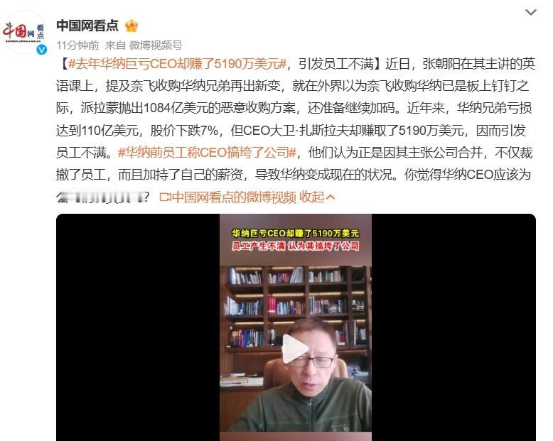 去年华纳巨亏CEO却赚了5190万美元华纳前员工称CEO搞垮了公司 一个单位最怕