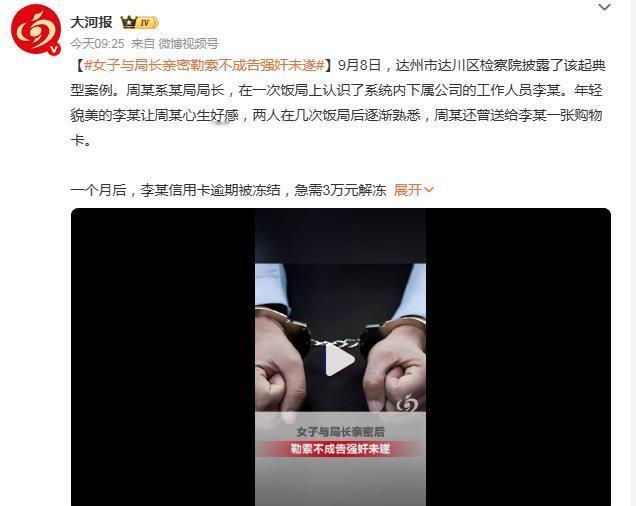 女子与局长亲密勒索不成告强奸未遂：心眼不正的两个人都要坐牢了！
大河报报道，9 
