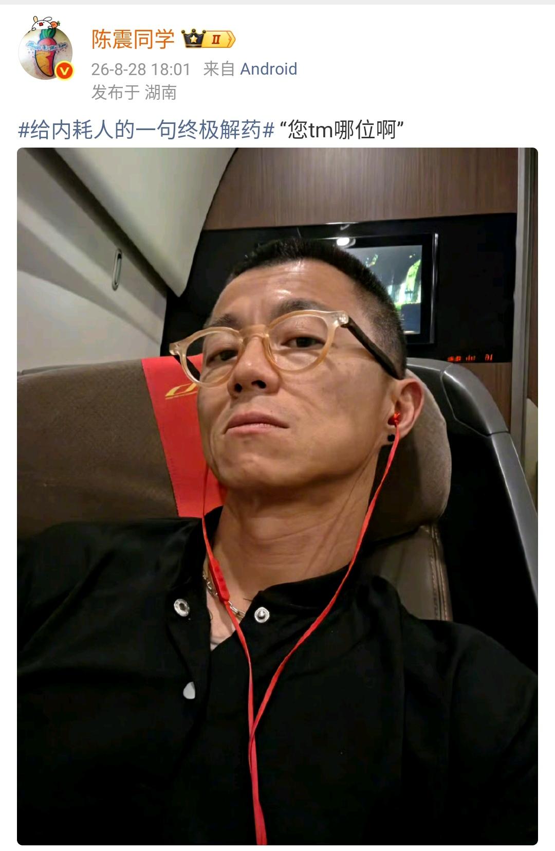 陈震：给内耗人的一句终极解药 “您tm哪位啊”  ​​​

说白了，很多人会在意
