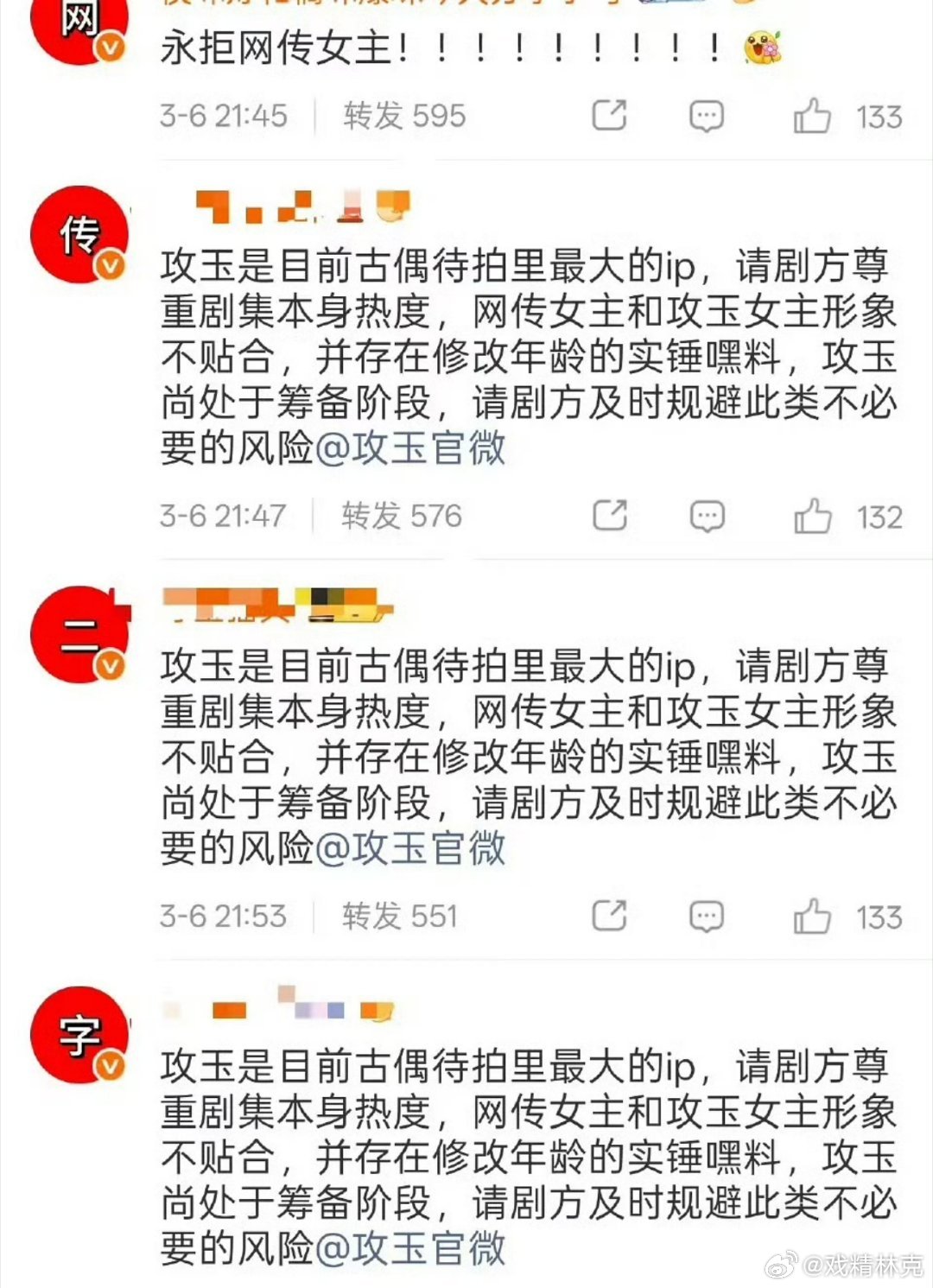攻玉官博被排字永拒网传二字女主