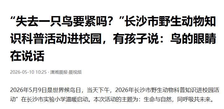 世界候鸟日，长沙500名师生上鸟课

下午的报告厅一下子热了起来，孩子们挤在前排