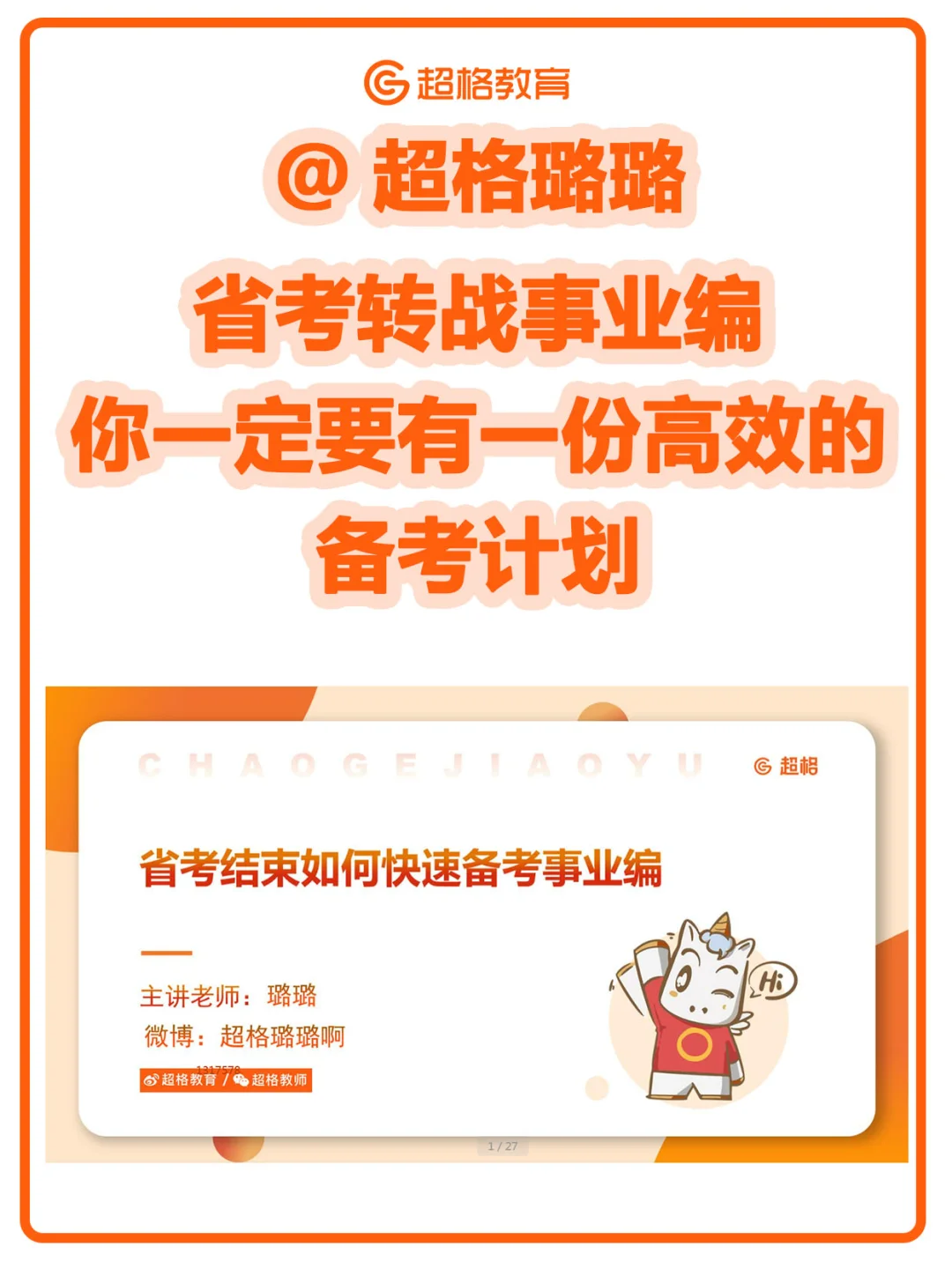 💡给你一份省考转战事业编的高效备考计划