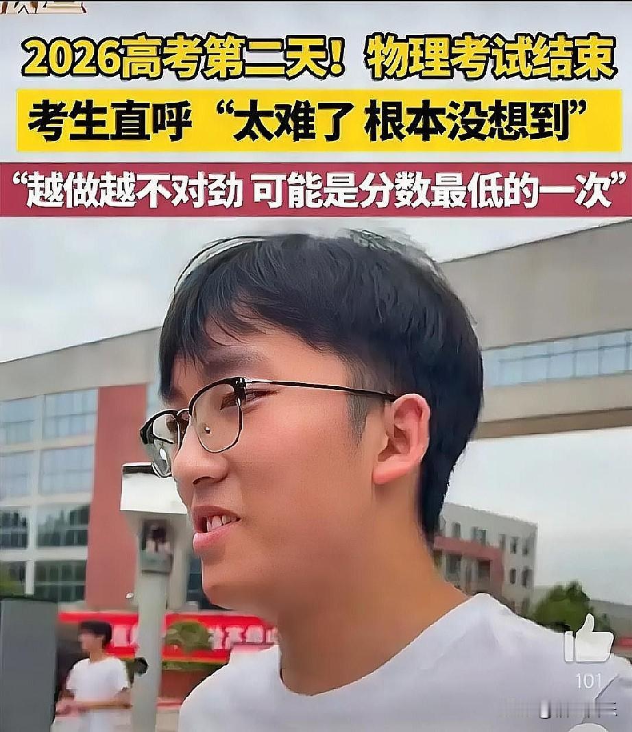刚结束物理考试，有位考生一出考场就忍不住吐槽，直言怀疑出卷老师是不是认真的，这话