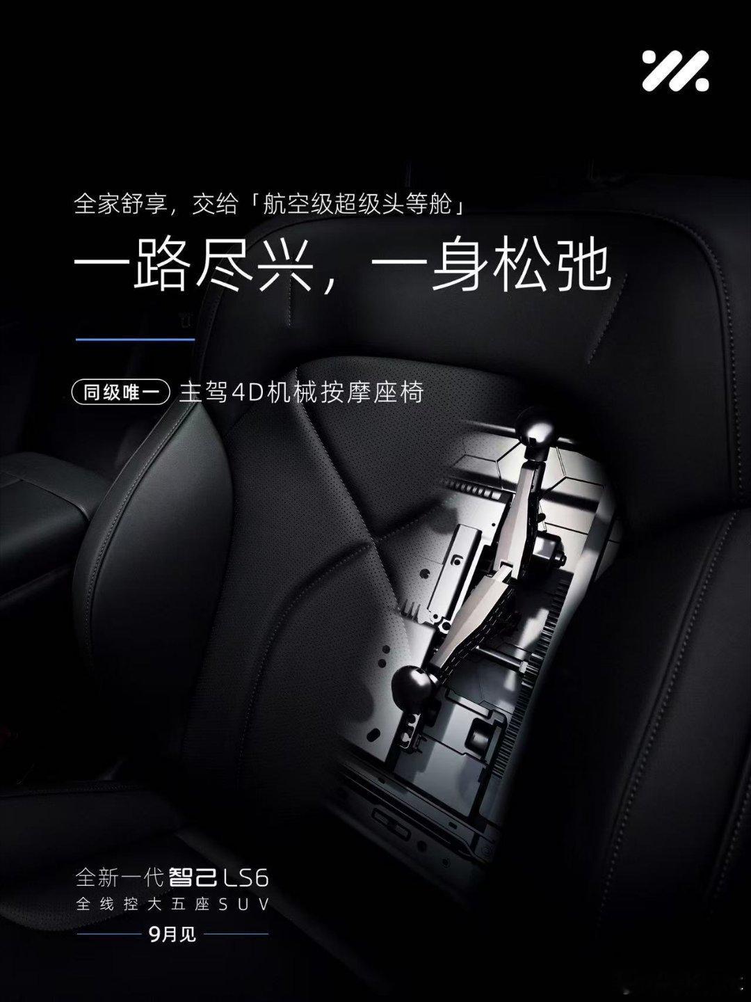 官宣！全新一代智己LS6 定档9月10日预售，下半年最强20万级家庭SUV来了！