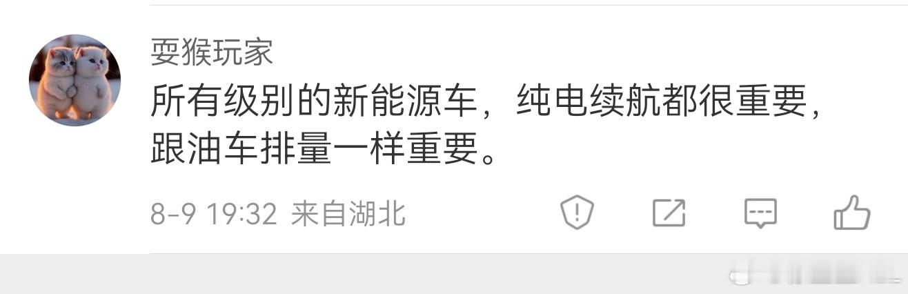 我比较认同这个观点。只要你能纯电行驶，那么纯电续航就是最大的脸面。我很不喜欢现在