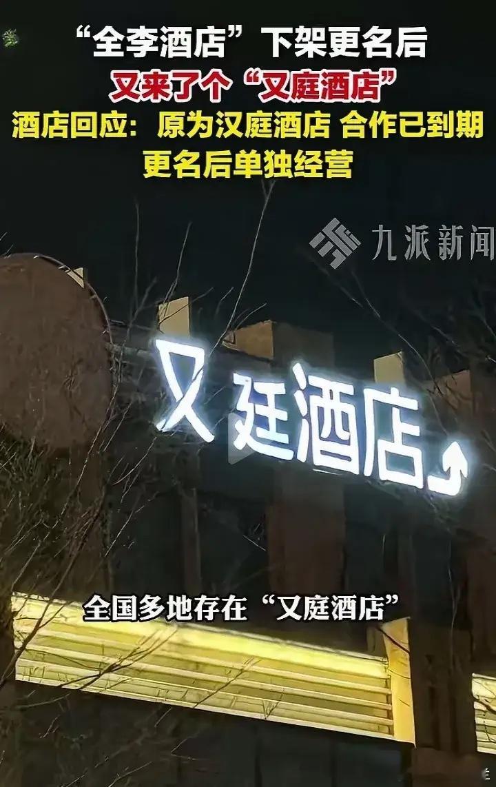 如果你在街头看到全李酒店和又庭酒店，你会不会下意识地把它们认成全季酒店和汉庭酒店