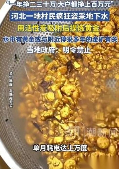 “太贪了！”河北一村民抽地下水时意外发现了黄金！他不但没上报，还偷打深井私自炼金