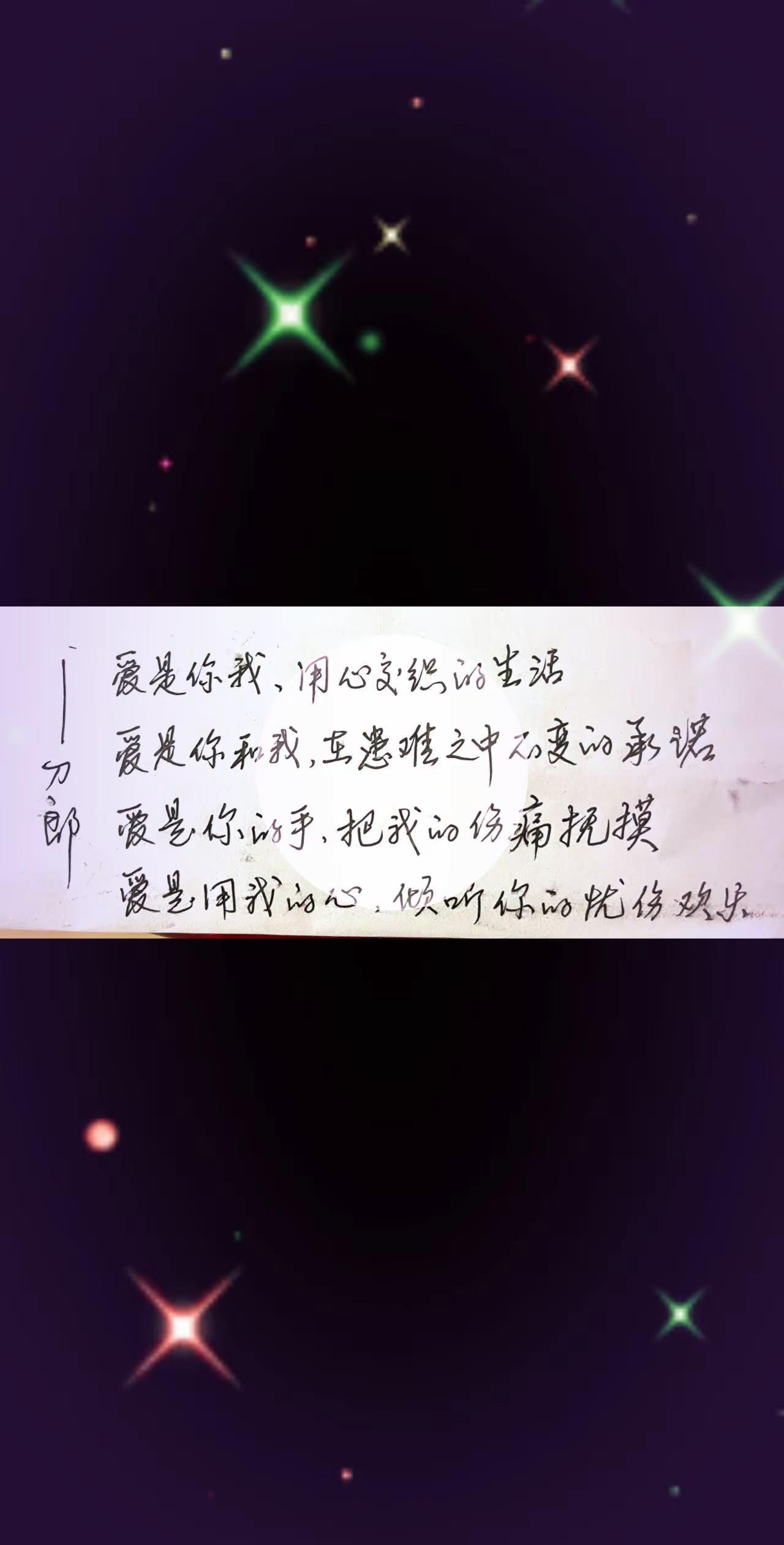 戴晓林叔叔手抄《爱是你我》