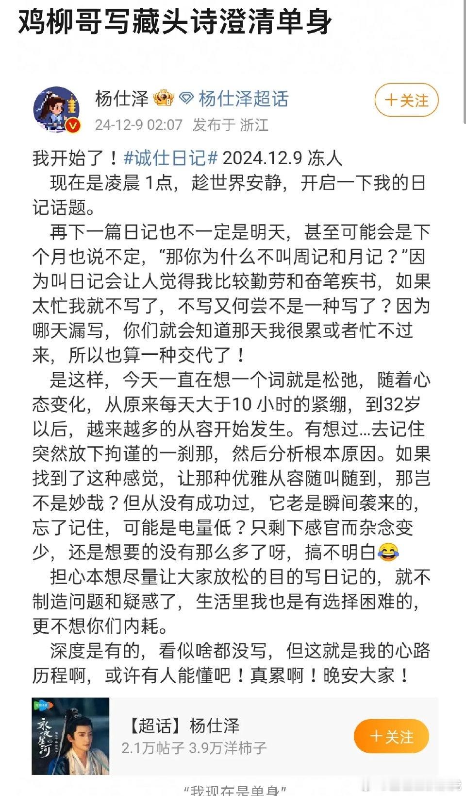 鸡柳哥写藏头诗澄清单身 离了鸡柳哥到底还有谁能逗我笑啊‼️‼️杨仕泽为了澄清单身