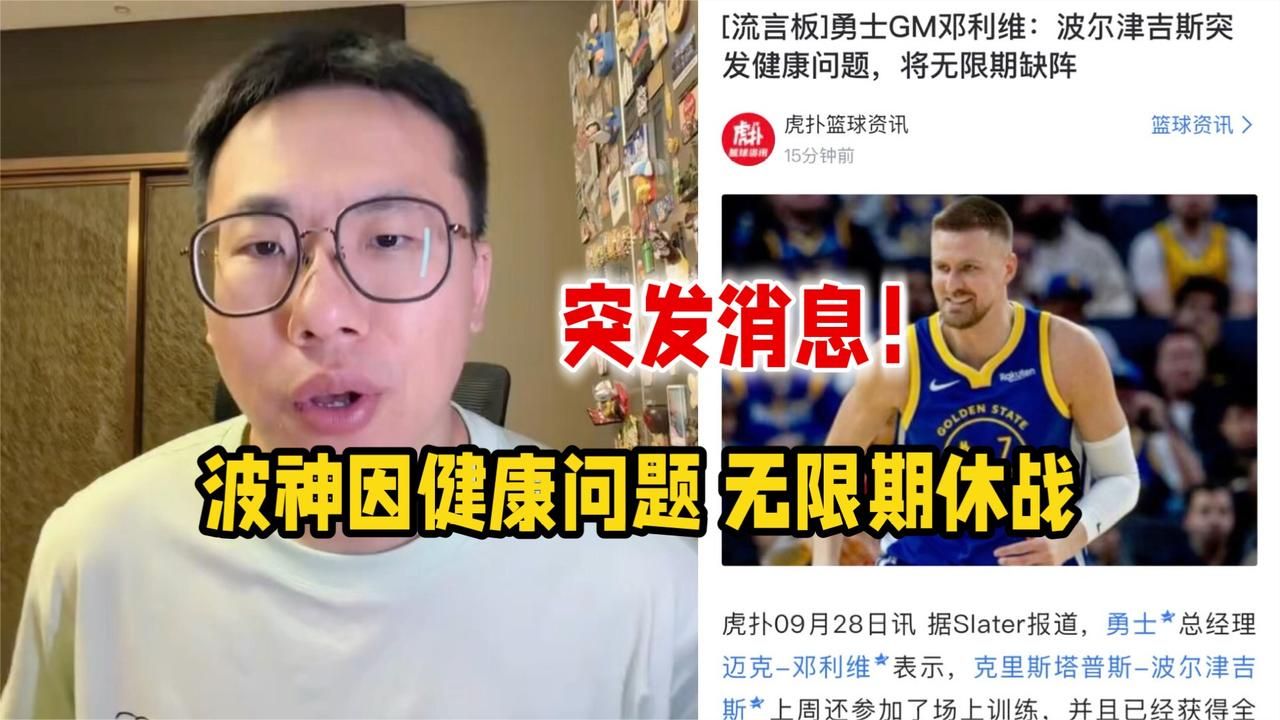 勇士天塌了！波尔津吉斯健康问题 无限期休战！