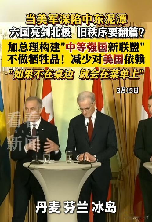 突发！六国紧急发布联合声明🔥 美国盟友集体“变脸”，反转超出预料
震惊！3月1