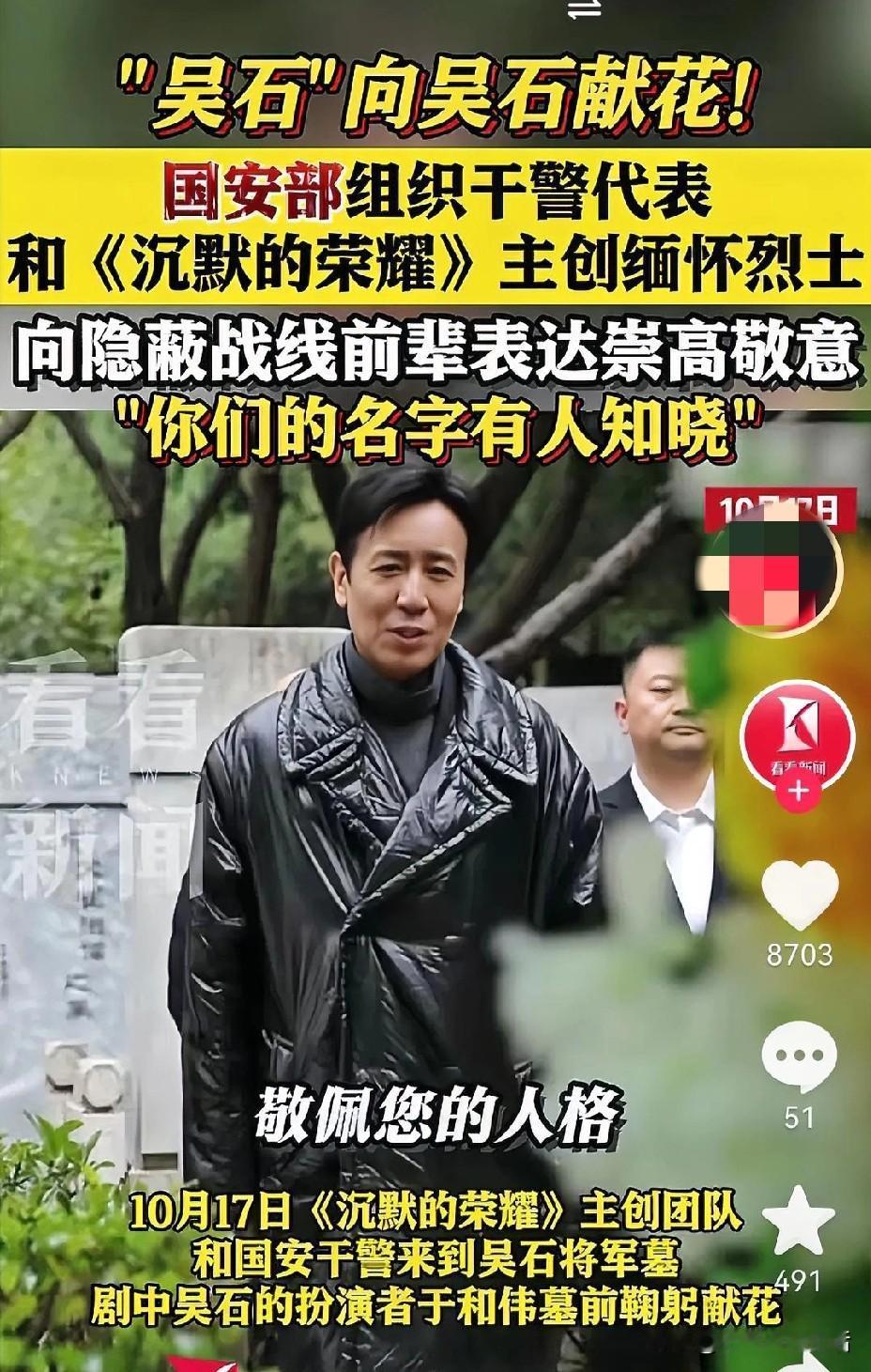 假“吴石”带队向真吴石敬献鲜花！
真假“吴石”隔时空对话！
敬佩吴石将军的人格，