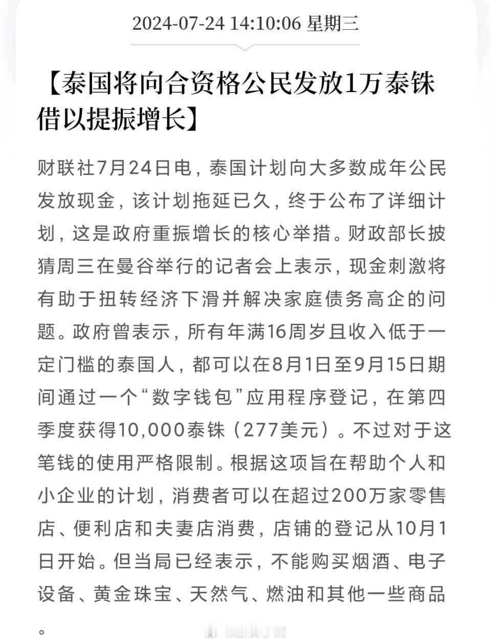 泰国将向复合资格的公民发放一万泰铢以提振增长，别的国家出现困难时候，都知道发钱[