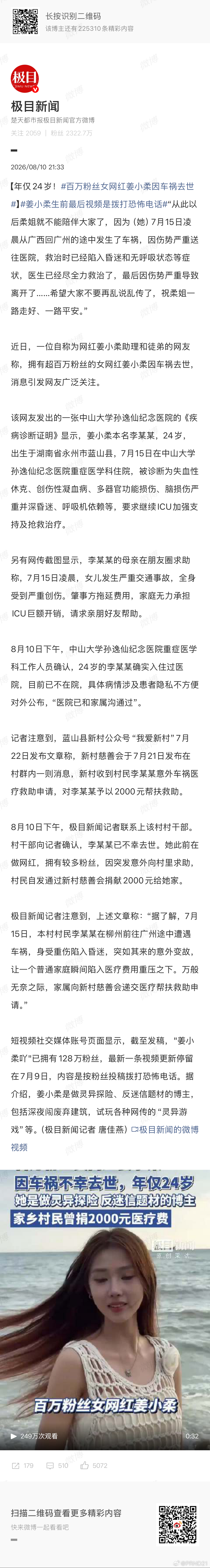 百万粉丝女网红姜小柔因车祸去世 创伤性凝血病啊，TIC了……伤得重的话一DIC基
