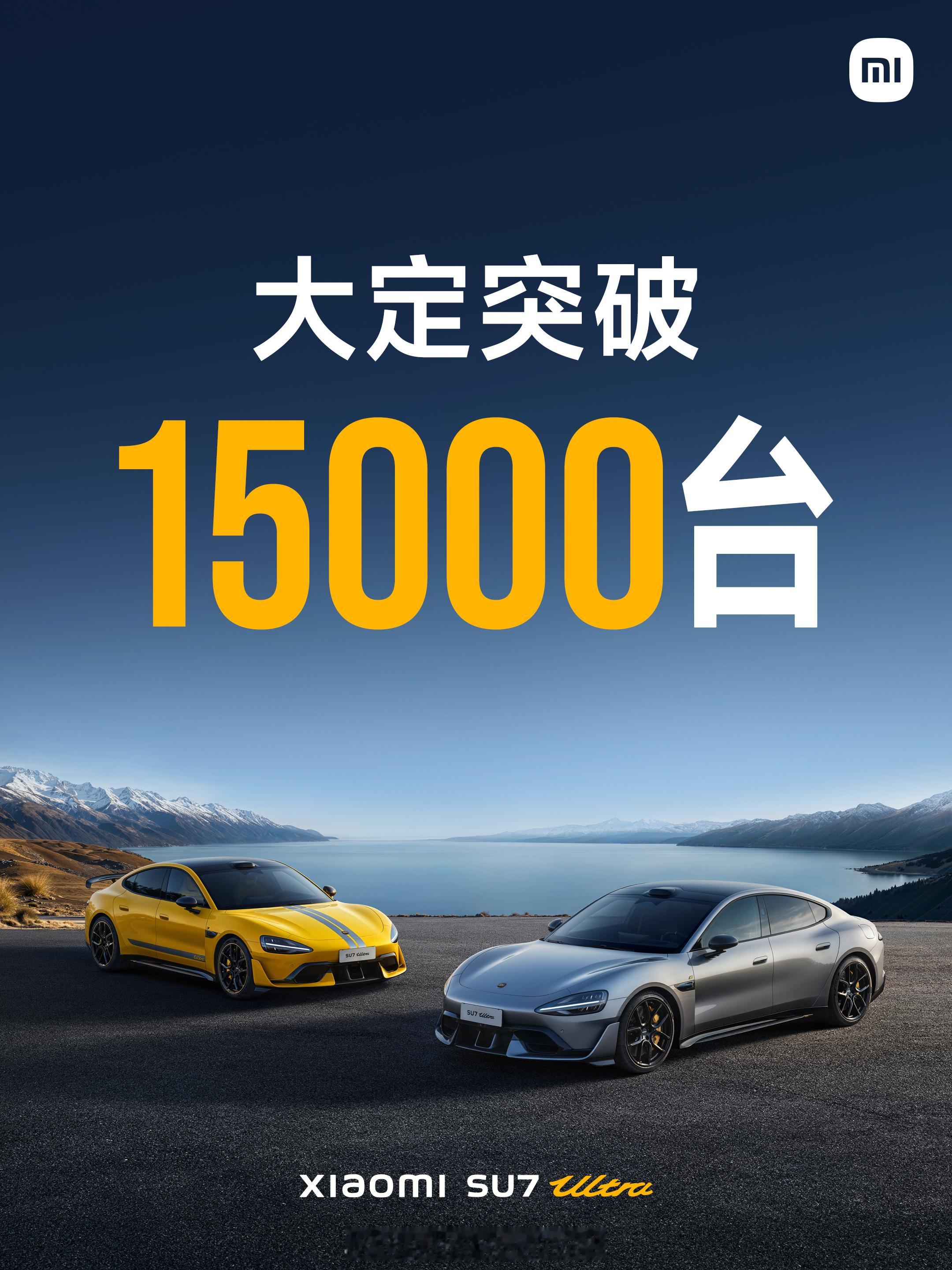 小米SU7Ultra，大定突破15000台。感谢大家支持。  