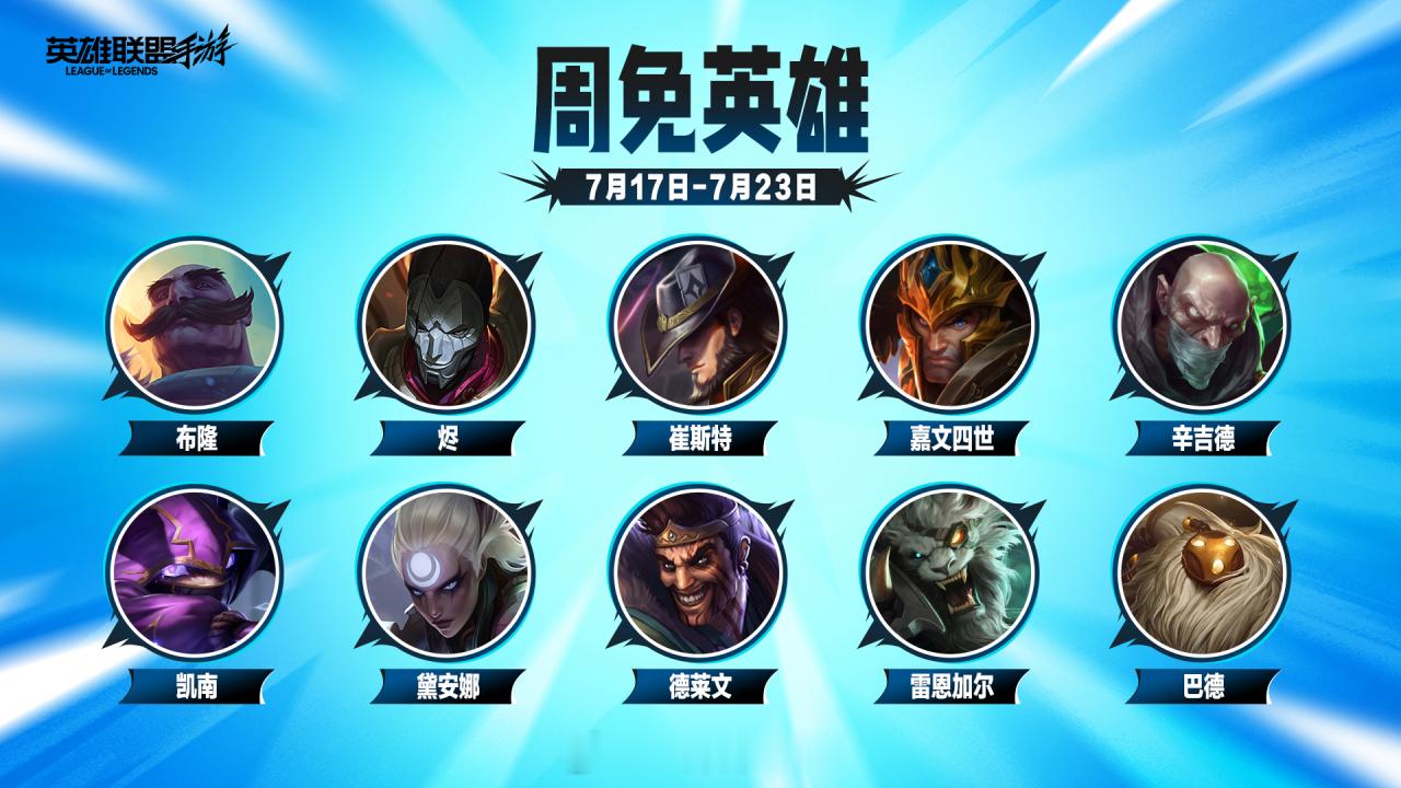 7月17日-7月23日周免英雄lol手游共赴盛宴lol手游4周年