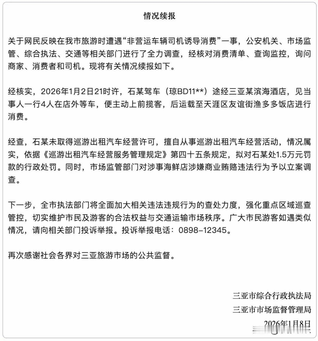 关于三亚“天价海鲜”事件处理情况的通报

2026年1月2日晚上，游客陈女士一家