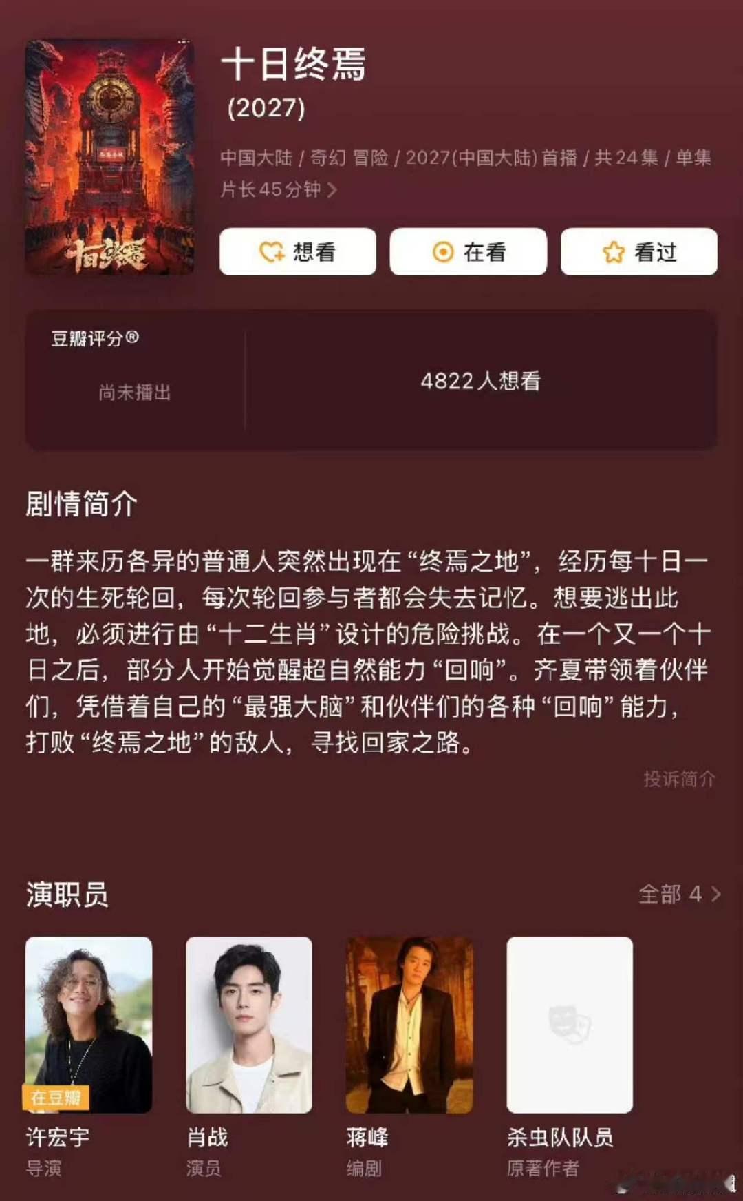 肖战十日终焉二十四集 肖战十日终焉首季二十四集第一季有二十四集，想看肖战大男主剧