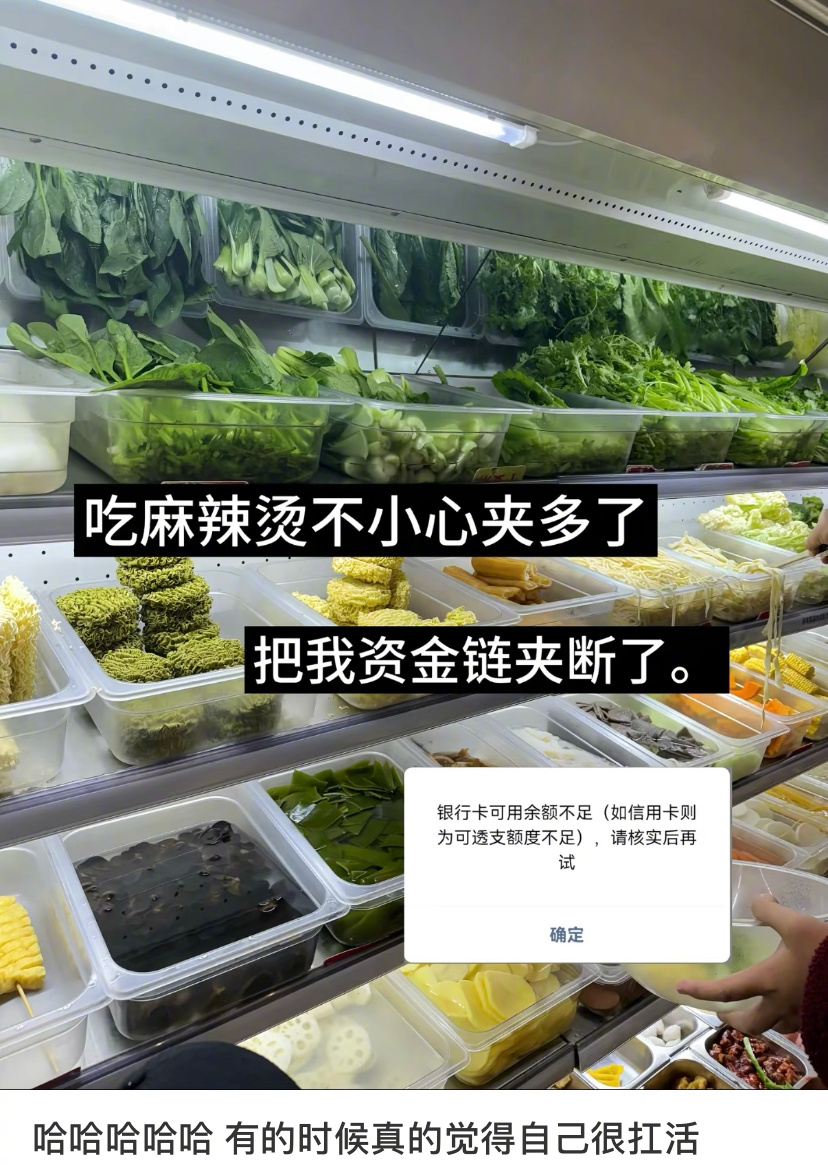 吃麻辣烫把我的资金链吃断了 