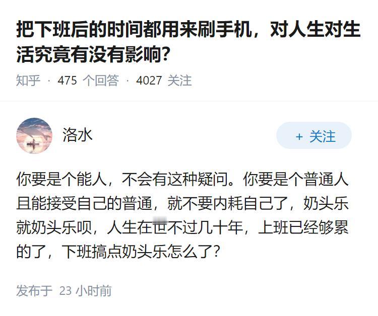 把下班后的时间都用来刷手机，对人生对生活究竟有没有影响？