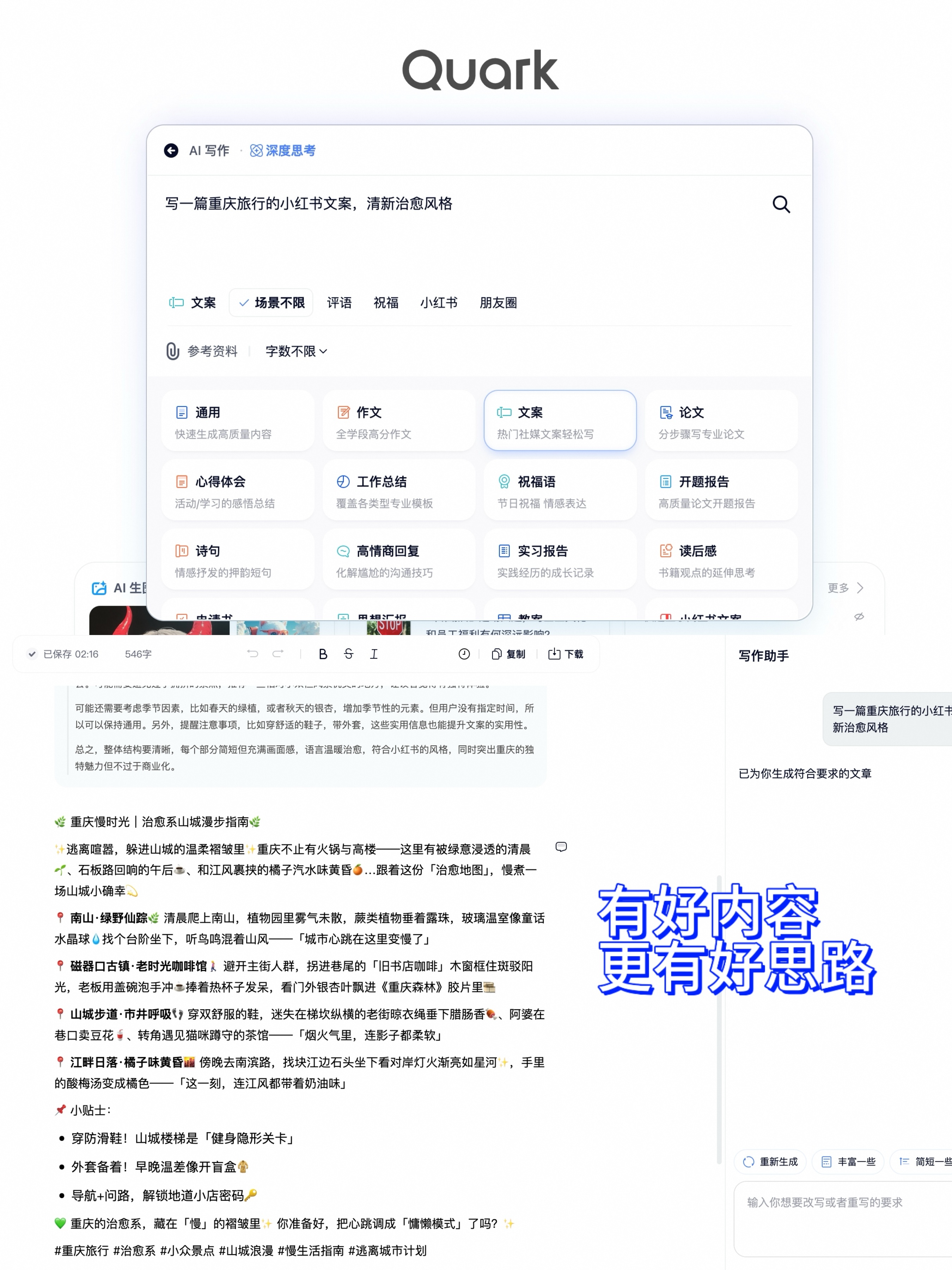 夸克AI这写作文笔我服了刚去完重庆正愁不知道怎么写这趟旅行的文案，就看到了介个！