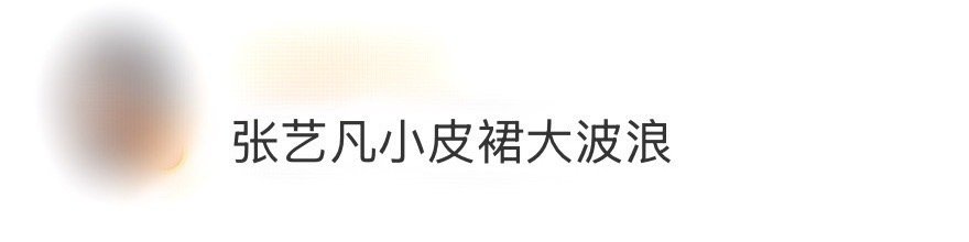 张艺凡小皮裙大波浪 跨年舞台直接被张艺凡这身造型锁死视线！小皮裙的飒爽线条碰撞大