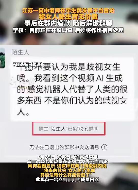 太嚣张！高中老师班级群直言：女人除了生育没价值！被回怼后道歉解散群，校方介入调查