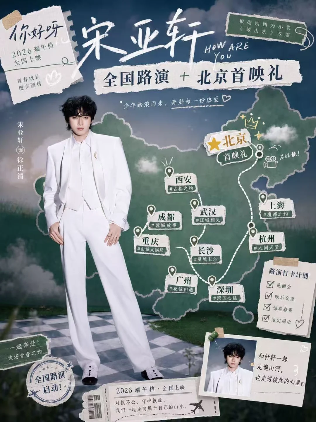 宋亚轩你好吗北京首映礼+全国路演！