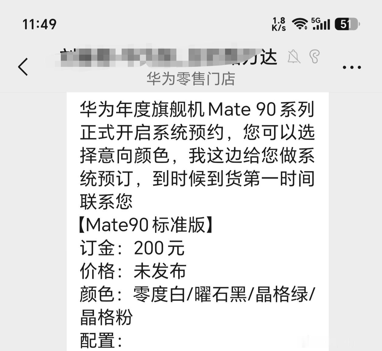 华为零售门店的员工给我发消息说华为Mate90系列可以预订了，这手机配色明显更年