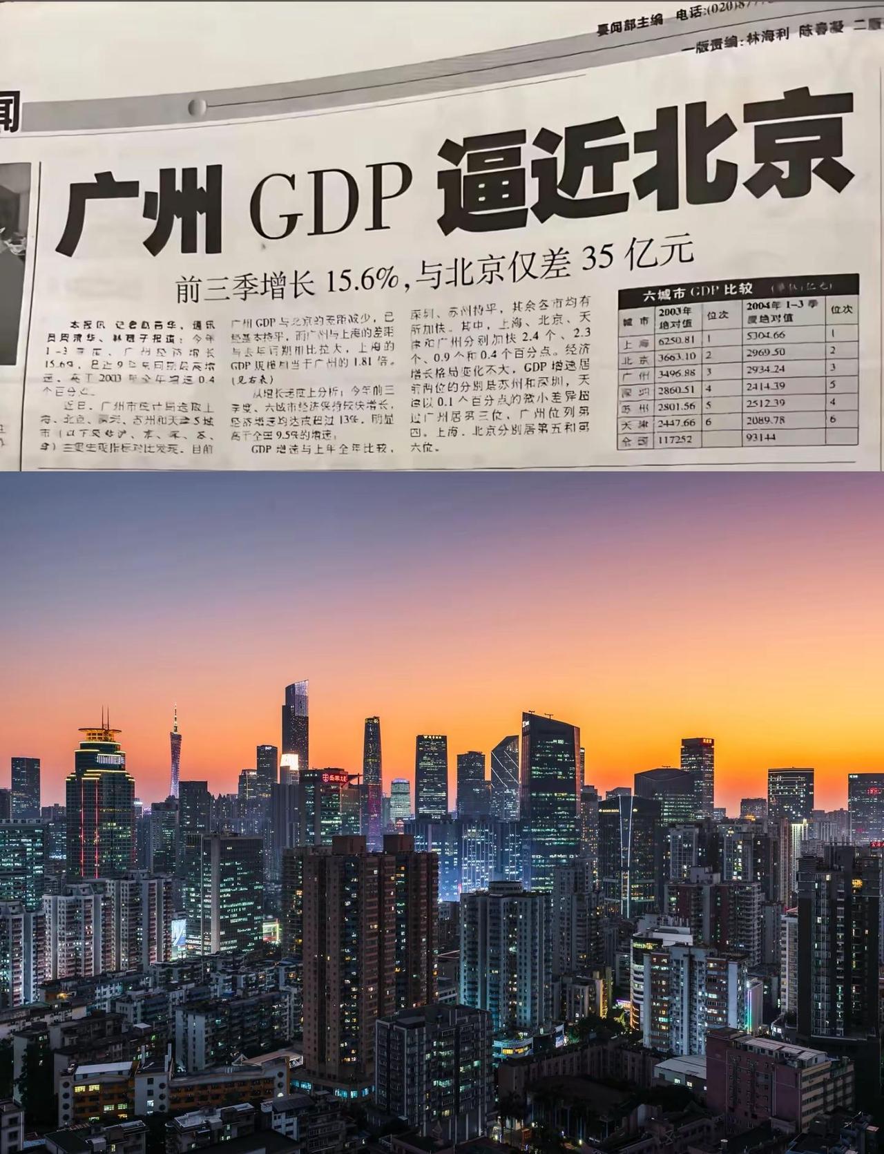 可惜生不逢时，曾经广州已经逼近北京了！当年巅峰的城市，顶着三级财政的制约，GDP