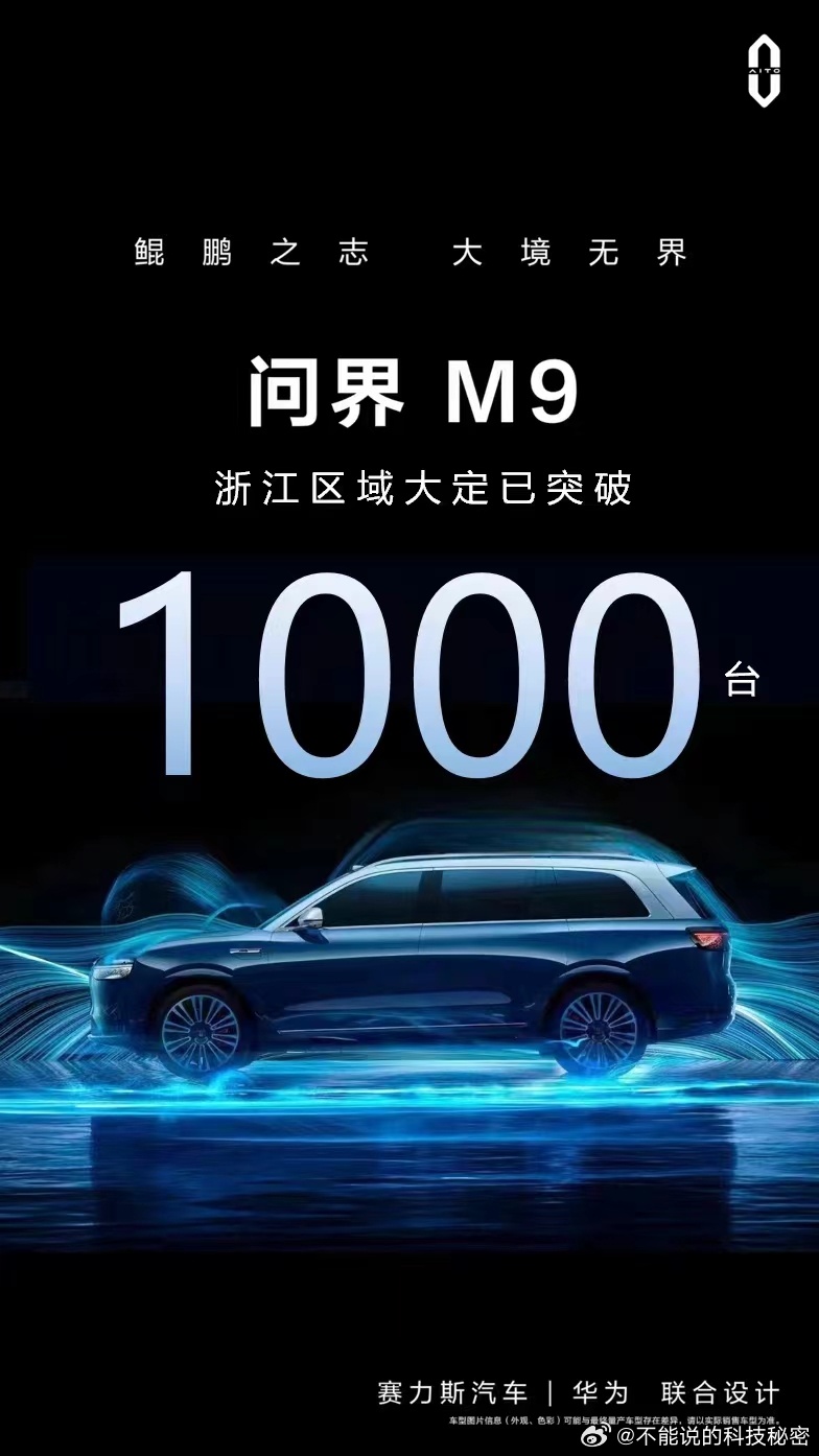 #问界m9发布华为十大黑科技#大定已经破万了！！塞力斯估计做梦都要笑醒[666]