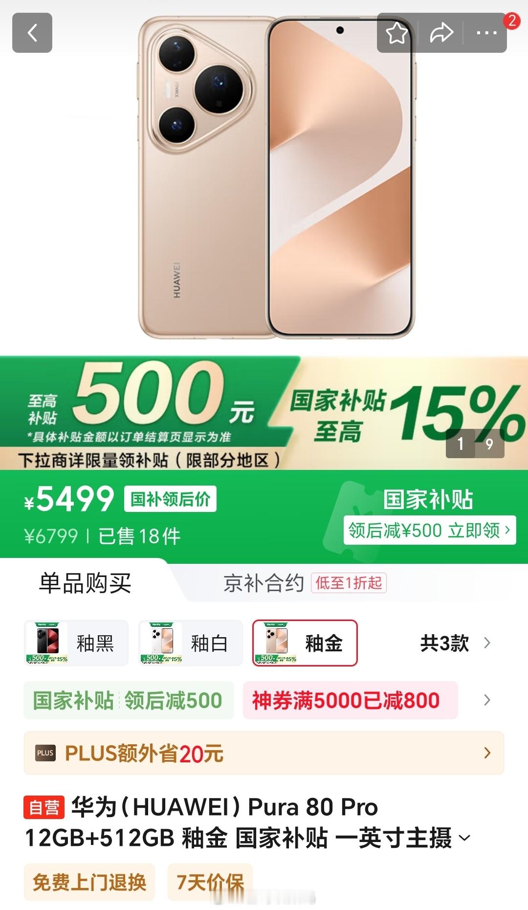 HUAWEI Pura80系列部分机型渠道降价800~1000元，仍可叠加国补。