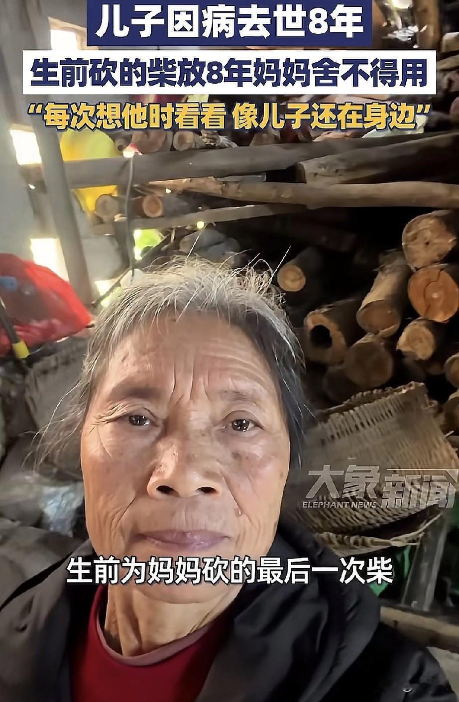 儿子因病去世8年，他生前给母亲准备的做饭取暖的柴火堆在院子里，8年来母亲一直不舍