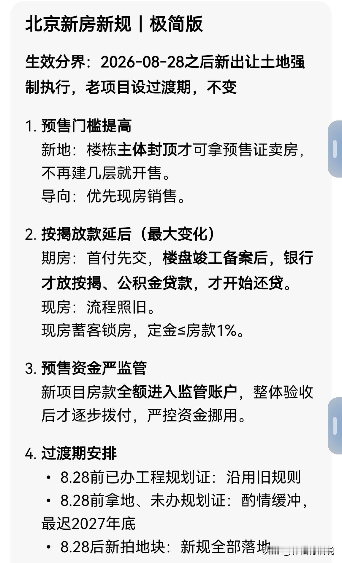 北京新房销售新规出炉，极简版见附图，直观影响：烂尾风险下降、不用长期“租房+还月