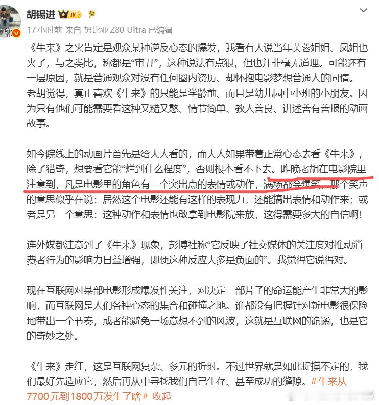 怎么连胡锡进同志都到电影院看《牛来》，票房这么高！这对现实世界的影视圈是多么大的