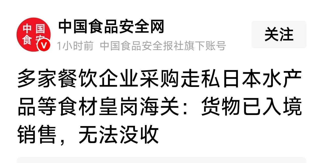 多家餐饮企业采购走私日本水产品等食材，啧啧啧，有铤而走险走私稀土的企业，自然也会