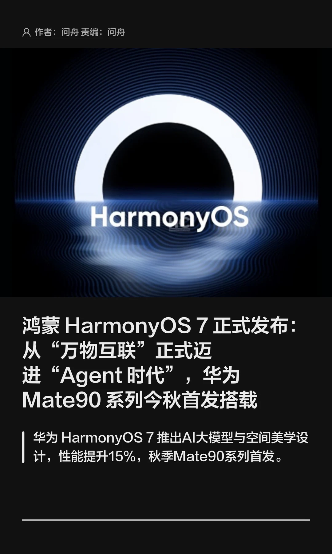 迈向“Agent时代”：鸿蒙HarmonyOS 7发布