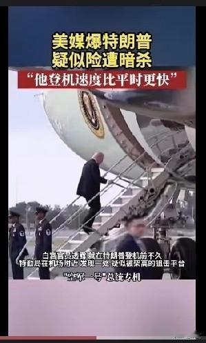 特朗普疑似险遭暗杀事件

美国福克斯新闻:2025年10月16日，美国特勤局在棕