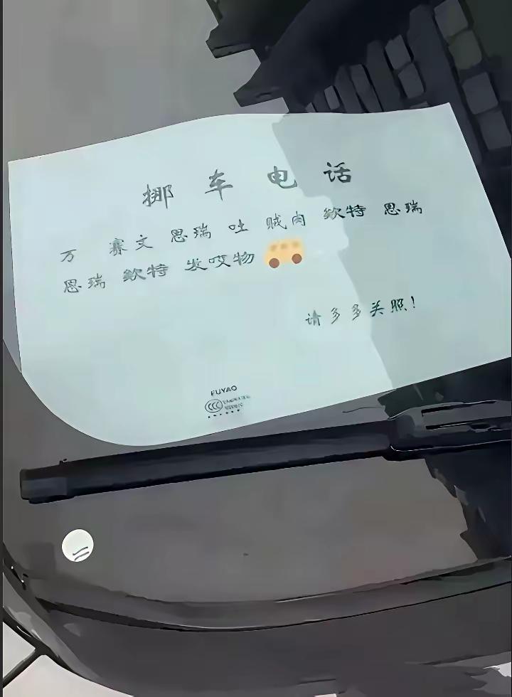 急！出路被这车挡住了，帮看看这挪车电话号码到底是啥？大神们翻译下！[祈祷]