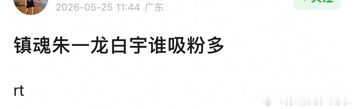 镇魂朱一龙白宇谁吸粉多 