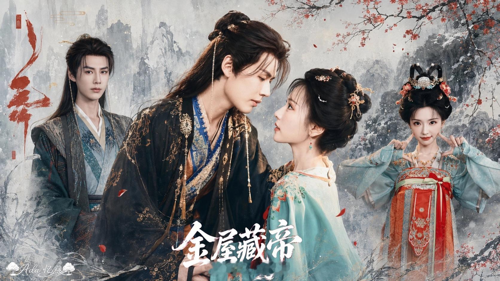 王云云 李佑霖《金屋藏帝》新封面及粉丝自制海报1p效率高 服道化审美在线 